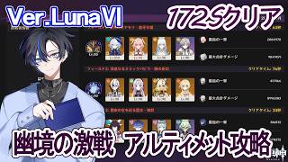 【原神】LunaⅥ『幽境の激戦』アルティメット 172秒クリア【Gensin Impact】