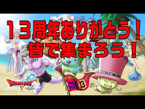 [ドラクエ１０]１３周年おめでとう！