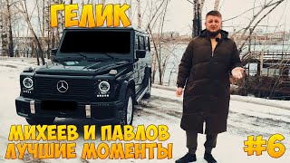 Михеев и Павлов | ЛУЧШИЕ МОМЕНТЫ | #6