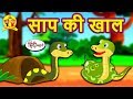 साप की खाल Hindi Kahaniya For Kids Stories For Kids Moral Stories For Kids Koo Koo T