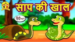 साप की खाल - Hindi Kahaniya for Ki