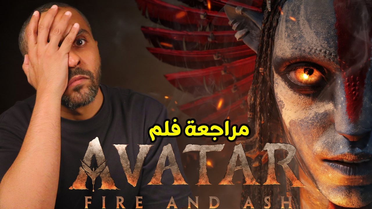 مراجعة فلم Avatar Fire and Ash