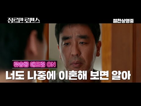 [장르만 로맨스 Perhaps Love] 류승룡의 애드립 열전 영상