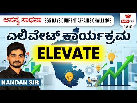 Day-80: ಎಲಿವೇಟ್ ಕಾರ್ಯಕ್ರಮ | ELEVATE Program | 365 Days Current Affairs | INSTAKAS