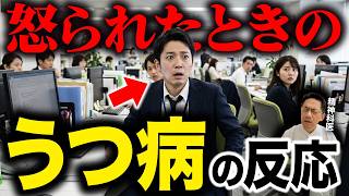 【驚愕】うつ病の人が怒られた時の反応の違い５選【精神科医が徹底解説】