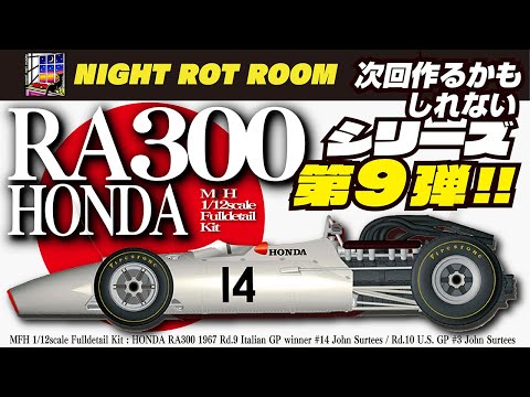 Thumbnail for 【プラモデル】モデリファクトリーヒロ 1/12 HONDA RA300フルディテールキット(MFH 1/12 HONDA RA300) 次回作るかもしれないシリーズ第9弾!!【翻訳】 by Honda RA300