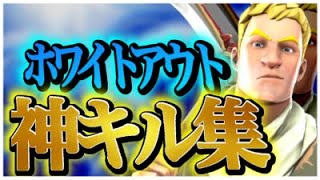 【ホワイトアウト】PC最強のキル集！【フォートナイト/Fortnite】