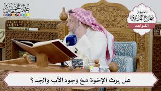 [1409] هل يرث الإخوة مع وجود الأب والجد؟ - عثمان الخميس