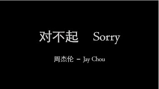 Jay Chou 周杰伦【对不起 Sorry】English &amp; Pinyin &amp; Chinese Lyrics