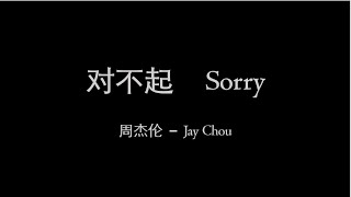 Jay Chou 周杰伦【对不起 Sorry】English &amp; Pinyin &amp; Chinese Lyrics