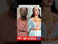 ማን ነው እንደኔ Ethio360 Duet Ethio360 Fano Ethio360 Ethiopia