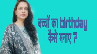 बच्चों का birthday कैसे मनाये | How to celebrate child