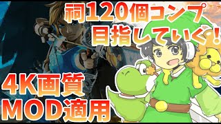 【4K/60FPS MOD適用】ゼルダの伝説 ブレスオブザワイルド 【祠120個コンプ目指して】