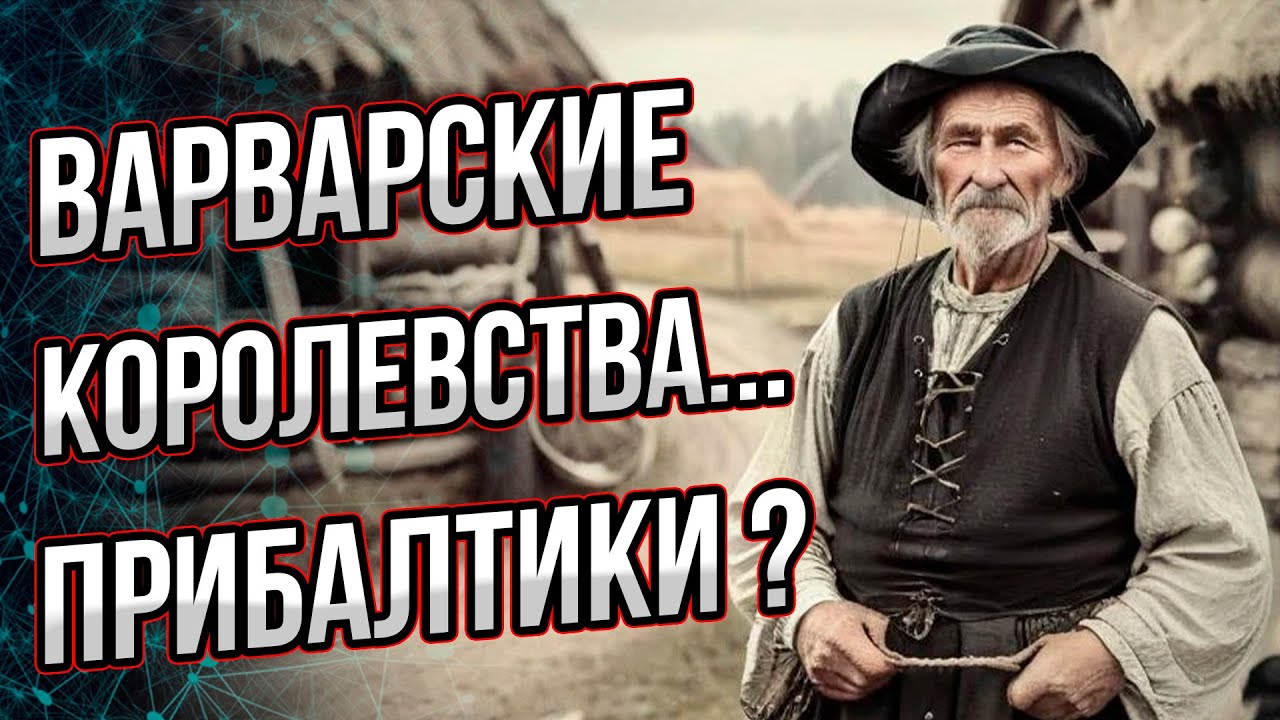 Что не так с «просвещенной Европой» в прибалтийских республиках? Андрей Буровский