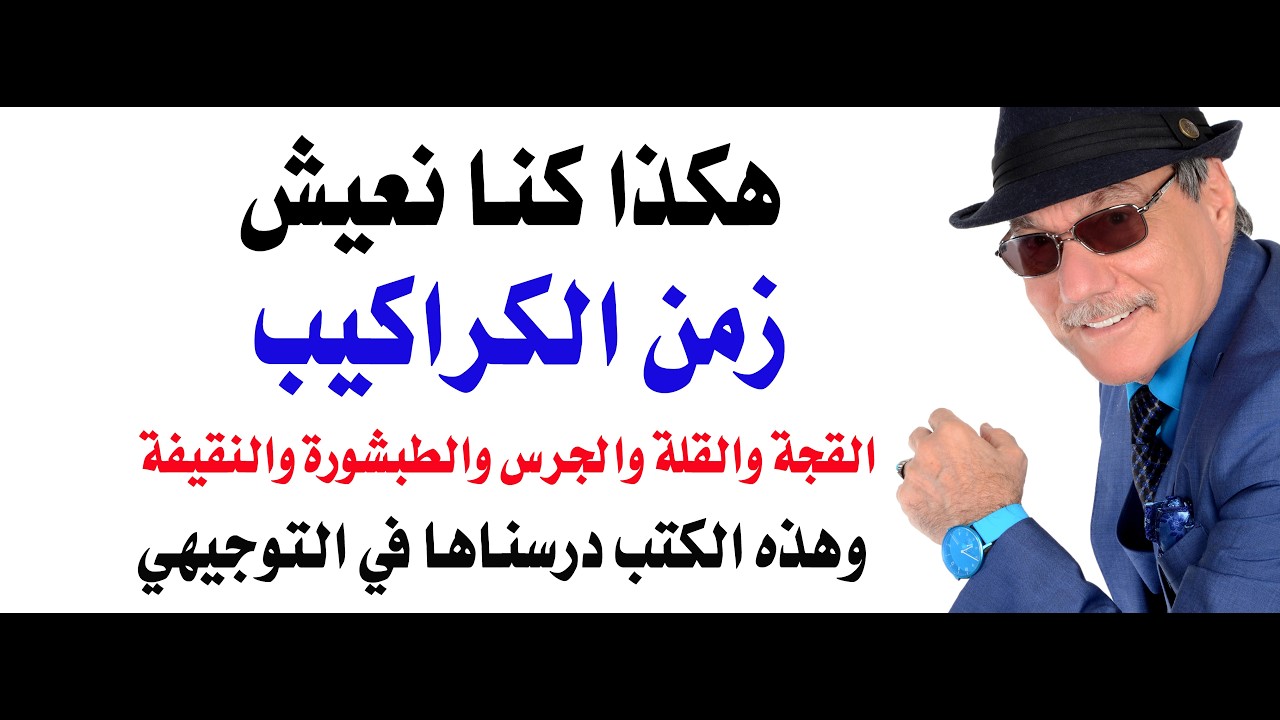 د.أسامة فوزي # 5214 - زمن الكراكيب ... هكذا كان جيلي يعيش