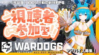 【WARDOGS】【参加型】戦闘サポートします！！！【#バーチャル警備員ムーさん】#WARDOGS【2026/9/29】
