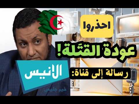 احذروا: عودة القتلة! رسالة إلى قناة الأنيس الجزائرية!