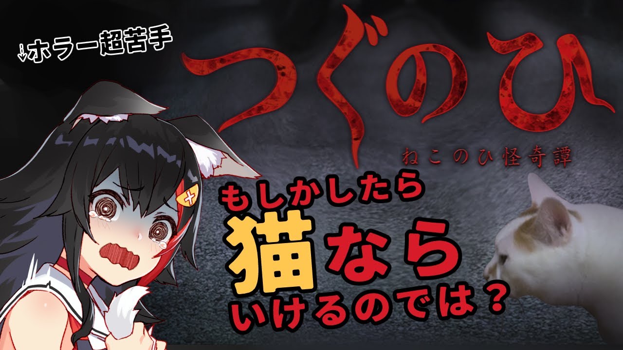 つぐのひ ~ねこのひ怪奇譚~ 猫なら怖くないのでは?