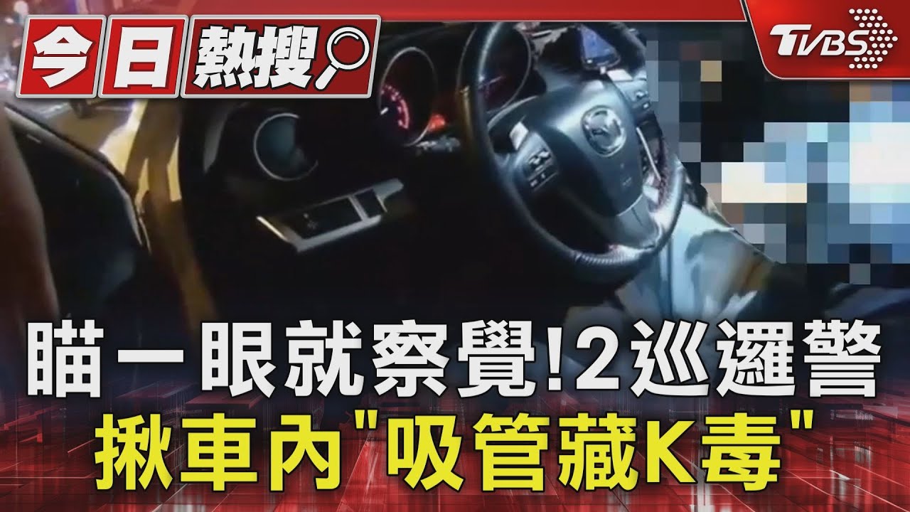 瞄一眼就察覺!2巡邏警揪車內「吸管藏K毒」