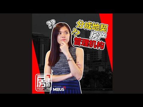 什么是分成地契房产管理机构？