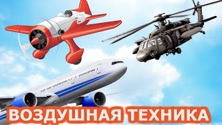 ВОЗДУШНЫЙ ТРАНСПОРТ ДЛЯ ДЕТЕЙ Развивающее видео Мультик про самолеты и вертолеты