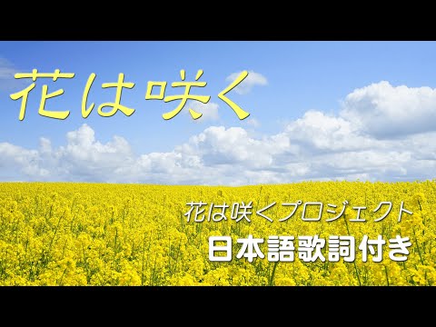 花は咲く - 花は咲くプロジェクト（日本語歌詞付き）