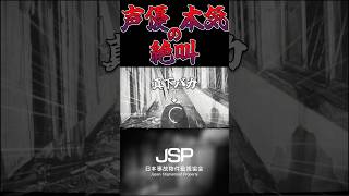 【⚠️音量注意】声優が懲りずにホラーゲーム実況したら埃の歌を歌い出しいよいよ気が触れた件【切り抜き】 #声優 #jsp #日本事故物件監視協会  #ホラーゲーム #絶叫 #音量注意 #shorts