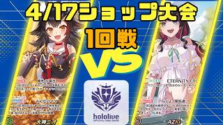 【ホロライブカードゲーム】4/17 ショップ大会 1回戦 大神ミオ VS AZKi