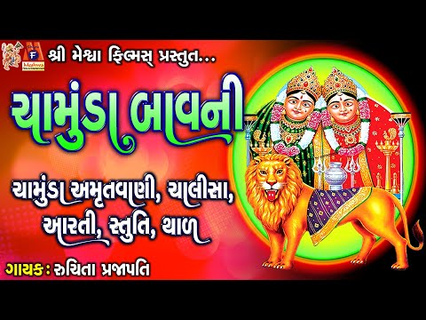 Chamunda Bavni | Amrutvani | Chalisa | Aarti | Stuti | Thad | Gujarati Devotional Bavani |