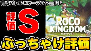 【ロコキングダム】海外で登録者数3.5億人！？ポ〇モン×原神ライクな期待作を試写会で遊んできたのでぶっちゃけレビュー！【Roco Kingdom】