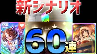【ウマ娘​】新シナリオで無料分１０連と追い５０連でサポートカードを引いてみたら虹演出が！