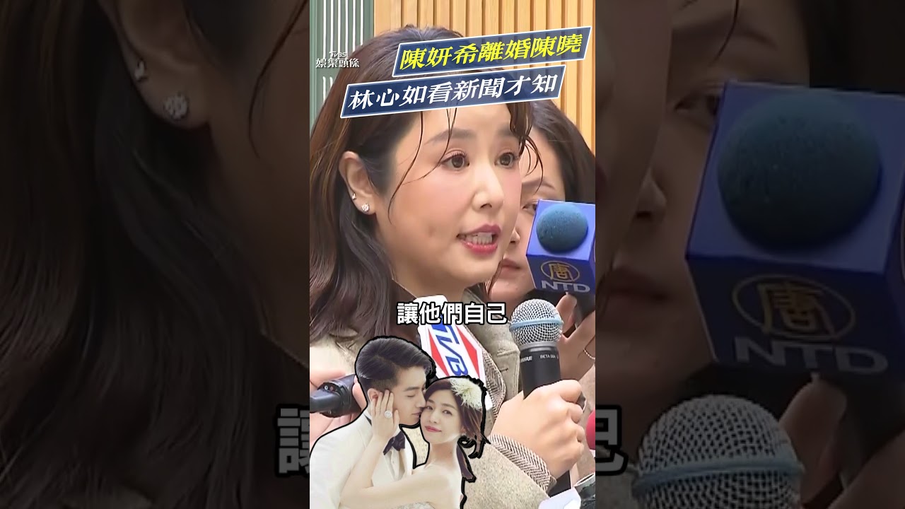 影音/陳妍希離婚林心如看新聞才知! 嘆「不是輕易的決定」:給他們一點空間