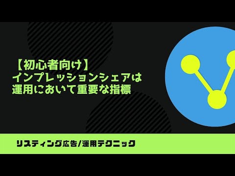 【初心者向け】インプレッションシェアは重要な指標！見逃すと大変です。 | カルテットコミュニケーションズ