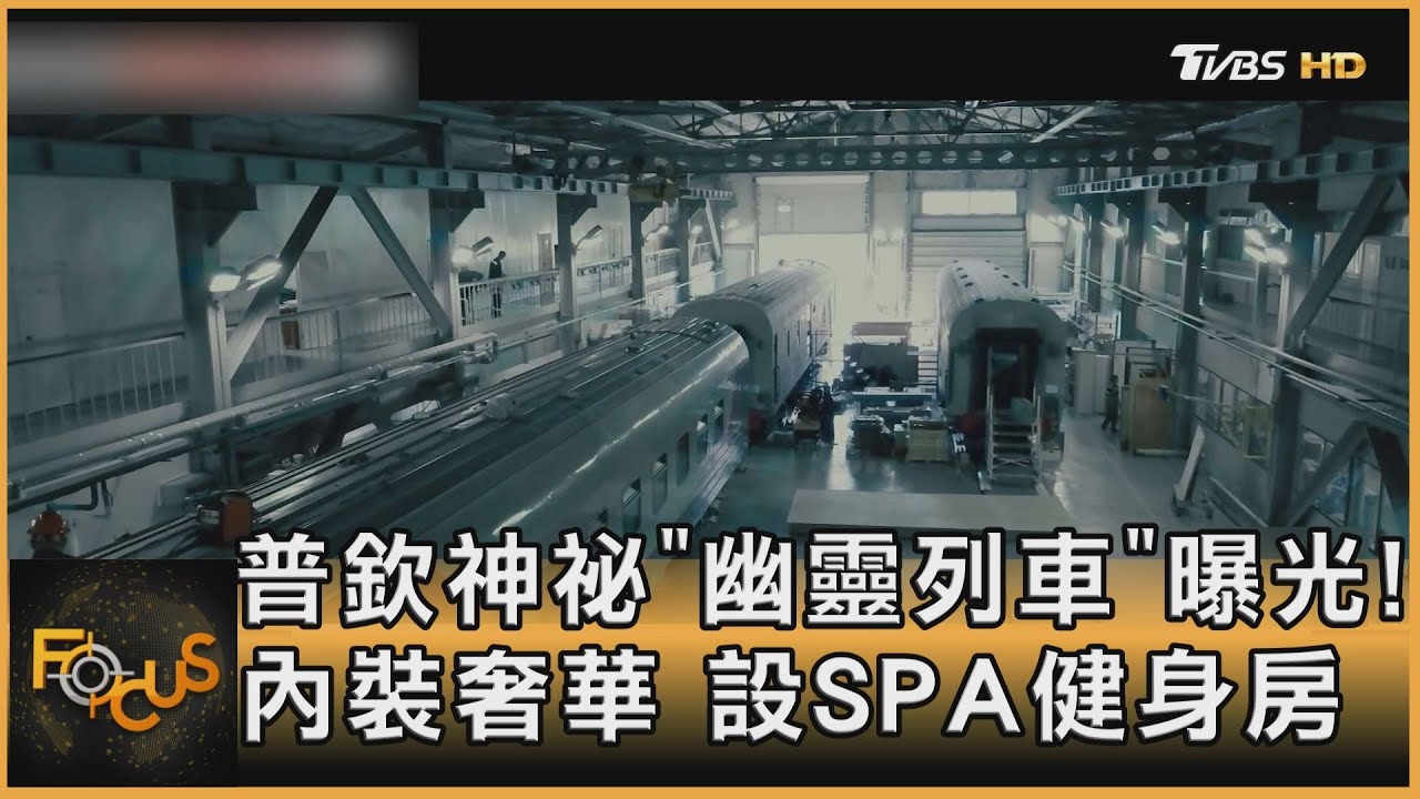普欽神祕「幽靈列車」曝光！內裝奢華　設SPA健身房