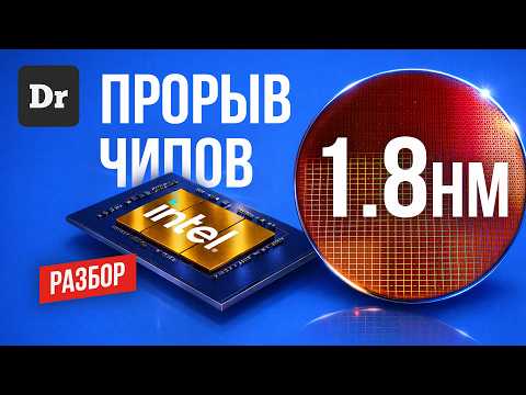 INTEL 18A — БАТЯ ВЕРНУЛСЯ