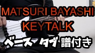 【タブ譜あり】MATSURI BAYASHI / KEYTALK ベース 弾いてみた！