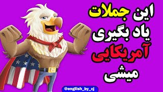 این جملات یاد بگیری آمریکایی میشی  | #زبان #انگلیسی #اموزش #learnenglish #مکالمه