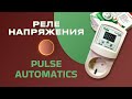 Реле напруги Pulse Automatics VR-16, у розетку
