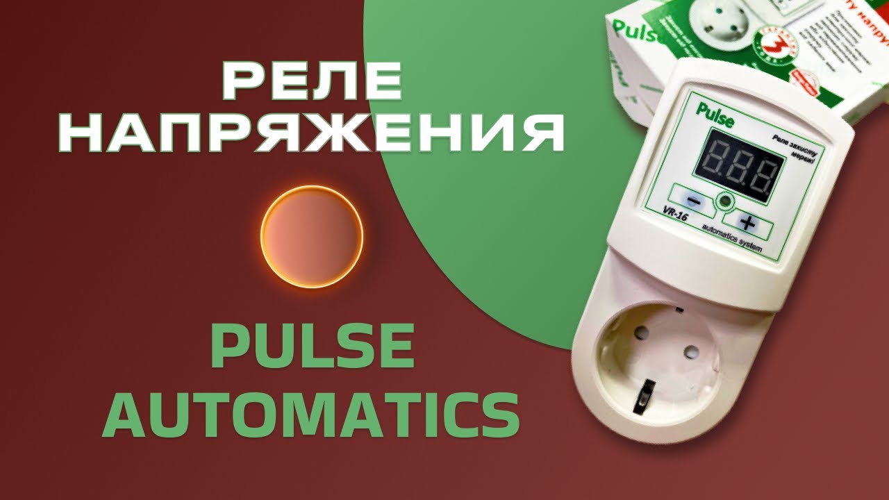 Реле напруги Pulse Automatics VR-16, у розетку