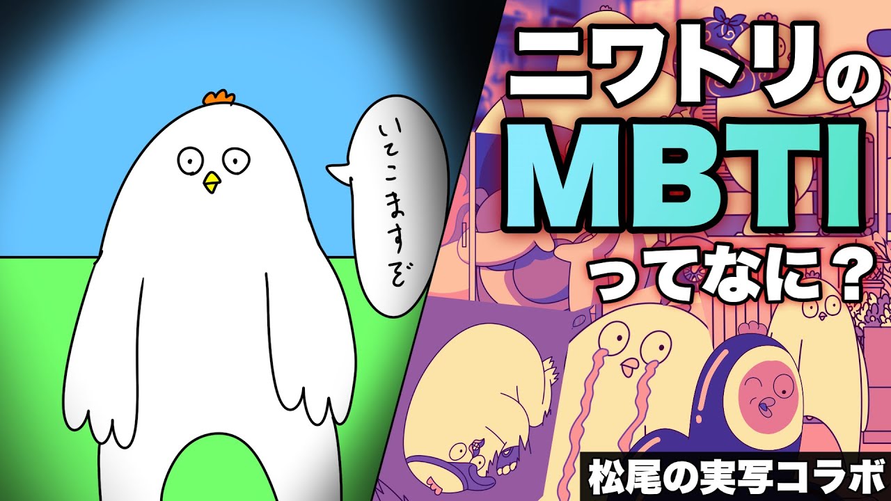 【マツオノアニメ初コラボ】ニワトリのMBTIって何？？