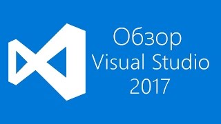 Обзор Visual Studio 2017