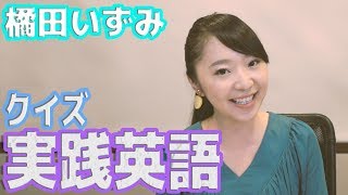 HiBiKiStYle第340回珍回答も!?橘田いずみが実践英語クイズに挑戦!