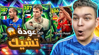 البحث عن افضل حارس علي مر تاريخ العبه ????عوده الملك بيتر تشيك..????!! eFootball 26