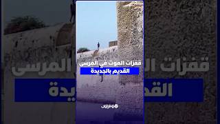 شلل مدى الحياة وفواجع.. قفزات الموت بـ"مرسى الجديدة" تستنفر الساكنة وأطباء thumbnail