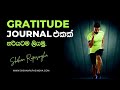 Gratitude Journal එකක් හරියට ලියමු | Law of Attraction Sinhala