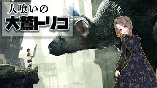 人喰いの大鷲トリコ初見プレイ【女性配信】
