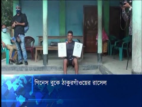 গিনেস বুক অব ওয়ার্ল্ড রেকর্ডসে ঠাকুরগাঁওয়ের তরুণ