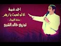 Ahmed Sheba - Law l3ebt Ya Zahr