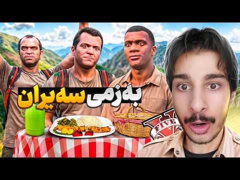 له ناو یاری جی تی ئه‌ی ڕۆشتین بۆ سه‌یران😍🔥We Went Campnig in GTA 5