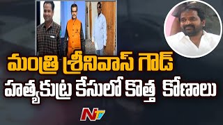 మంత్రి శ్రీనివాస్ గౌడ్ హత్య కుట్ర కేసులో కొత్త కోణాలు